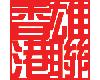 Good Fortune (Asia) Industrial Co., Ltd. / Hong Kong Hung Luen Industrial Co. Limited