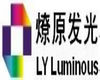 Shandong Liaoyuan Luminescent Science And Technology Co., Ltd